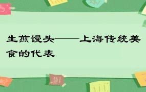 生煎馒头——上海传统美食的代表