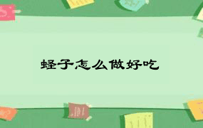 蛏子怎么做好吃