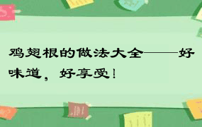 鸡翅根的做法大全——好味道，好享受！