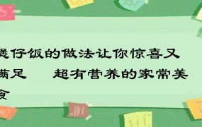 煲仔饭的做法让你惊喜又满足 – 超有营养的家常美食