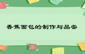 香蕉面包的制作与品尝