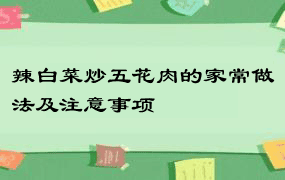 辣白菜炒五花肉的家常做法及注意事项