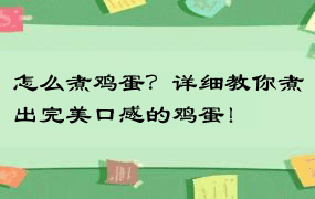 怎么煮鸡蛋？详细教你煮出完美口感的鸡蛋！