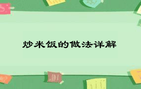 炒米饭的做法详解