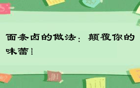 面条卤的做法：颠覆你的味蕾！