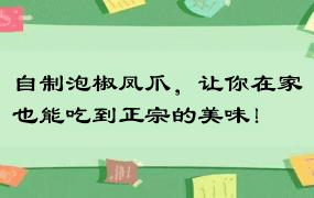 自制泡椒凤爪，让你在家也能吃到正宗的美味！