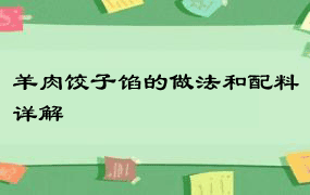 羊肉饺子馅的做法和配料详解