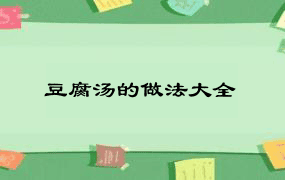 豆腐汤的做法大全