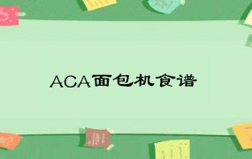 ACA面包机食谱