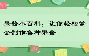 果酱小百科：让你轻松学会制作各种果酱