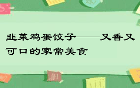 韭菜鸡蛋饺子——又香又可口的家常美食