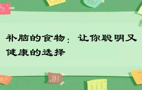 补脑的食物：让你聪明又健康的选择