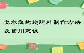 奥尔良烤翅腌料制作方法及食用建议