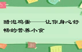 醋泡鸡蛋——让你身心舒畅的营养小食