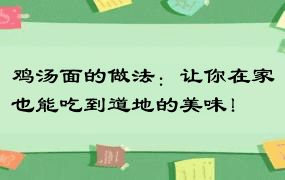 鸡汤面的做法：让你在家也能吃到道地的美味！