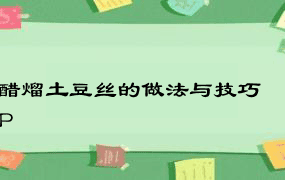 醋熘土豆丝的做法与技巧 P