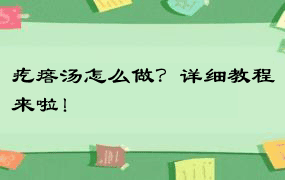 疙瘩汤怎么做？详细教程来啦！