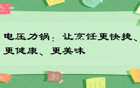 电压力锅：让烹饪更快捷、更健康、更美味