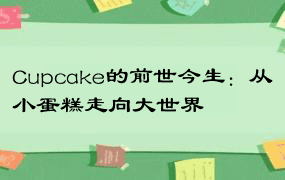 Cupcake的前世今生：从小蛋糕走向大世界