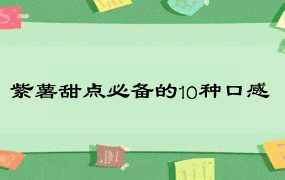 紫薯甜点必备的10种口感