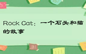 Rock Cat：一个石头和猫的故事