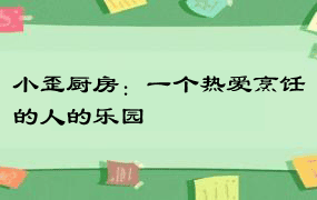 小歪厨房：一个热爱烹饪的人的乐园