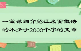 一篇详细介绍江米面做法的不少于2000个字的文章