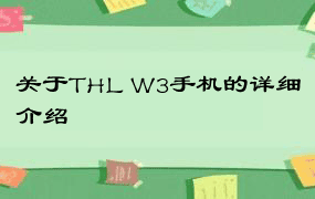 关于THL W3手机的详细介绍