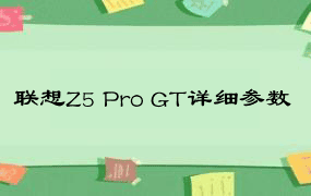 联想Z5 Pro GT详细参数