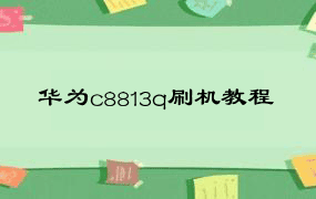 华为c8813q刷机教程