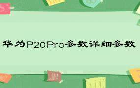 华为P20Pro参数详细参数