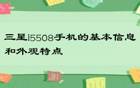 三星i5508手机的基本信息和外观特点