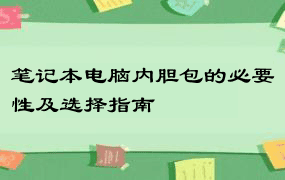 笔记本电脑内胆包的必要性及选择指南