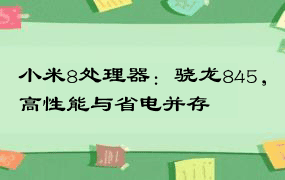 小米8处理器：骁龙845，高性能与省电并存