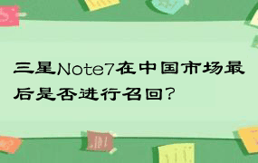 三星Note7在中国市场最后是否进行召回？