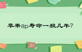 苹果8p寿命一般几年？