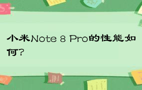 小米Note 8 Pro的性能如何？