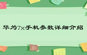 华为7x手机参数详细介绍