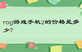 rog游戏手机2的价格是多少？