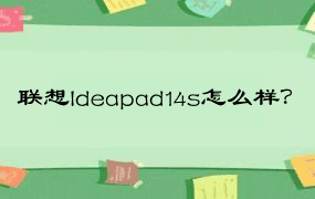 联想Ideapad14s怎么样？