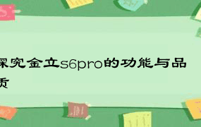 探究金立s6pro的功能与品质