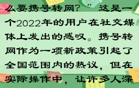 “我真的后悔死了，为什么要携号转网？”这是一个2022年的用户在社交媒体上发出的感叹。携号转网作为一项新政策引起了全国范围内的热议，但在实际操作中，让许多人深感后悔。