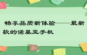  畅享品质新体验——最新款的诺基亚手机