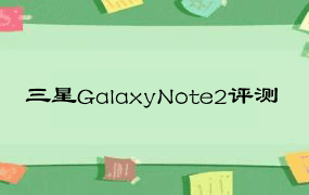 三星GalaxyNote2评测