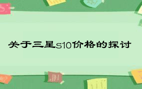 关于三星s10价格的探讨