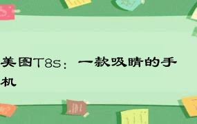 美图T8s：一款吸睛的手机