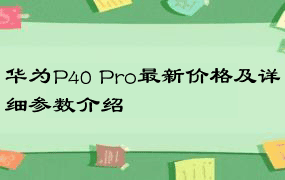 华为P40 Pro最新价格及详细参数介绍