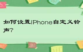 如何设置iPhone自定义铃声？