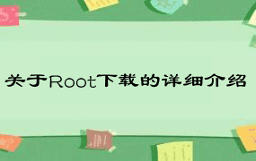 关于Root下载的详细介绍