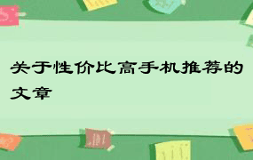 关于性价比高手机推荐的文章